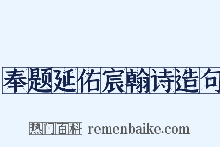 奉题延佑宸翰诗造句是什么意思的图片